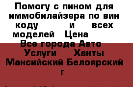 Помогу с пином для иммобилайзера по вин-коду Hyundai и KIA всех моделей › Цена ­ 400 - Все города Авто » Услуги   . Ханты-Мансийский,Белоярский г.